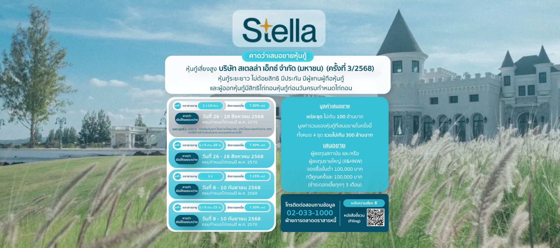 หุ้นกู้Stella ครั้งที่3/2568