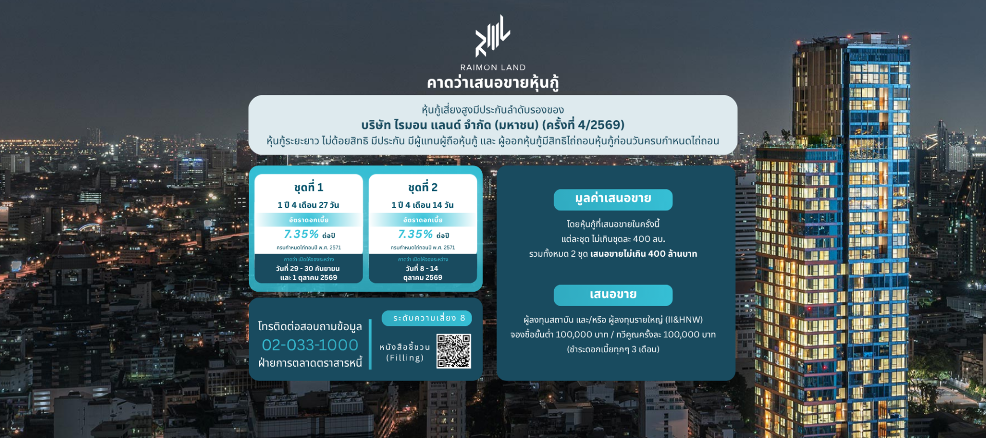 หุ้นกู้ RML ครั้งที่4/2569