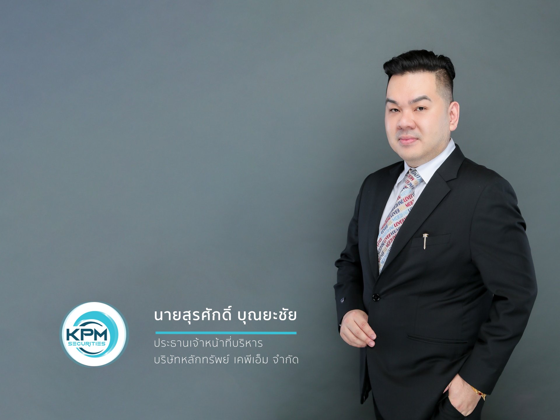 สุรศักดิ์ บุณยะชัย บริษัทหลักทรัพย์ เคพีเอ็ม จำกัด