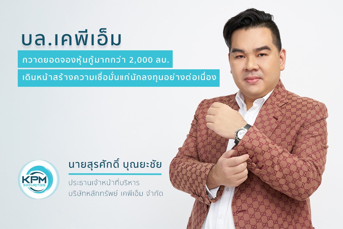 บล.เคพีเอ็ม กวาดยอดจองหุ้นกู้มากกว่า 2000ลบ. บล.เคพีเอ็ม กวาดยอดจองหุ้นกู้มากกว่า 2000ลบ.