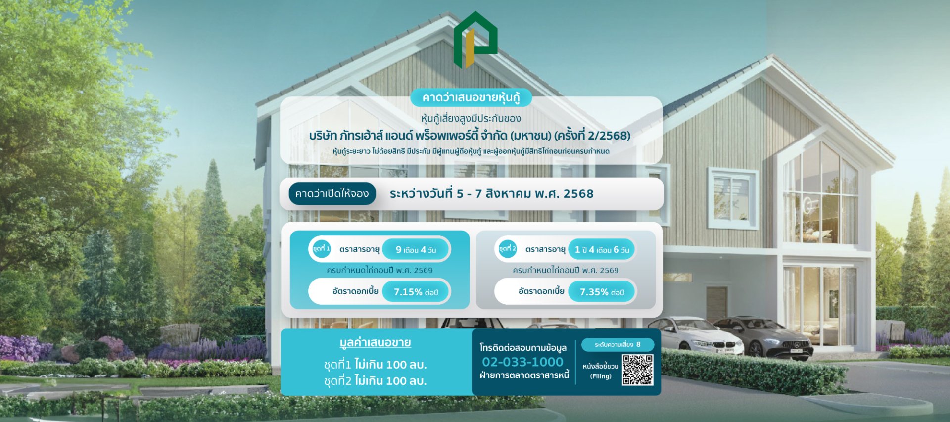 หุ้นกู้ภัทรเฮ้าส์ ครั้งที่ 2/2568