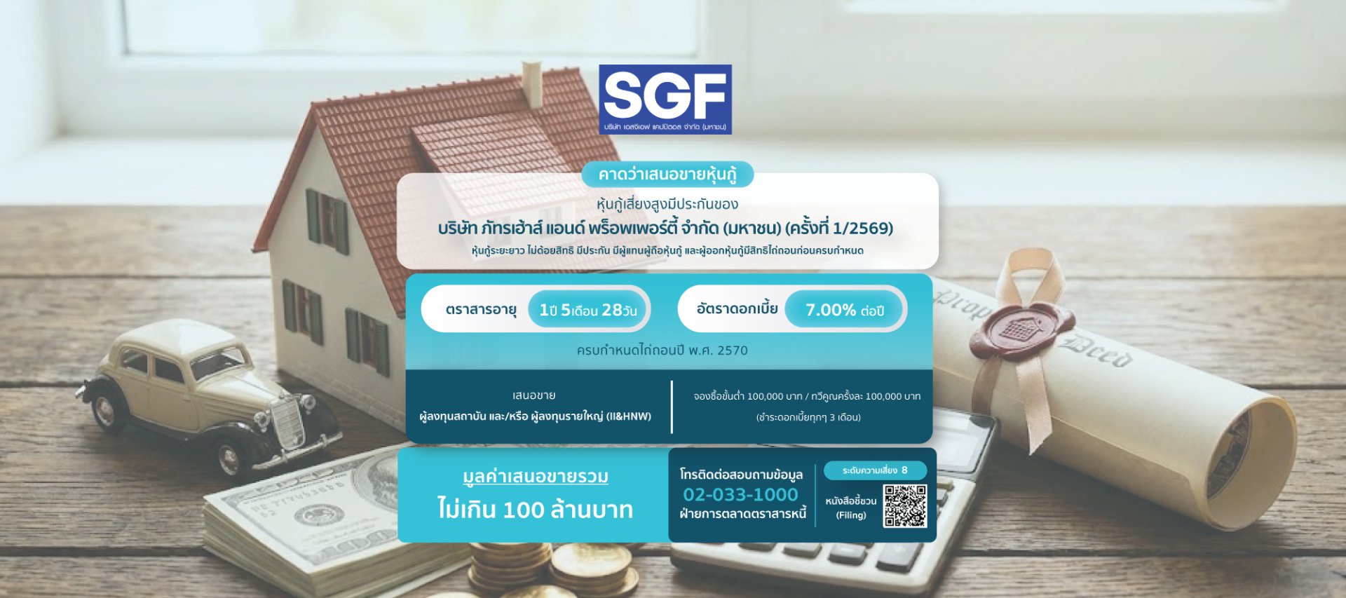 หุ้นกู้SGF ครั้งที่ 1/2569