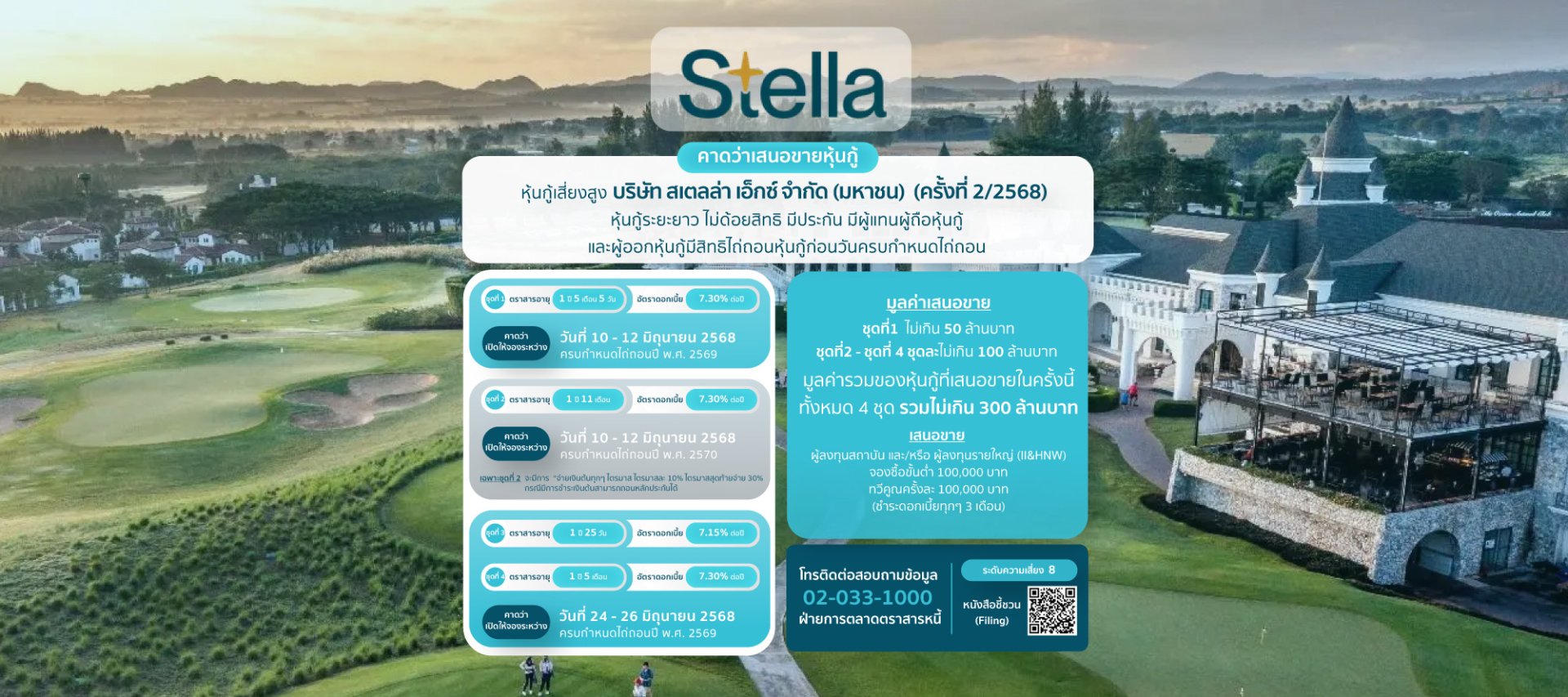หุ้นกู้Stella ครั้งที่2/2568