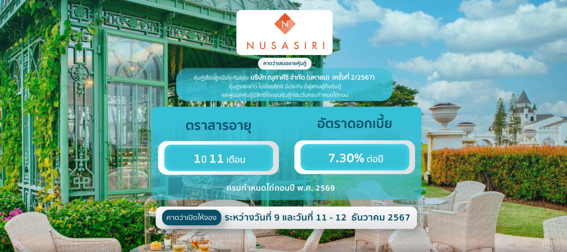 หุ้นกู้ ณุศาศิริ (ครั้งที่ 2/2567)