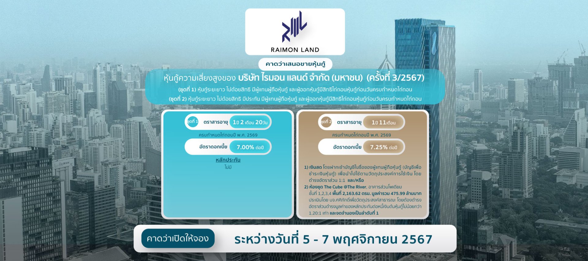 หุ้นกู้ RML (ครั้งที่ 3/2567)