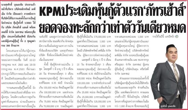 KPM ประเดิมหุ้นกู้ตัวแรก "ภัทรเฮ้าส์" ยอดจองทะลักกว่าเท่าตัววันเดียวหมด KPM ประเดิมหุ้นกู้ตัวแรก "ภัทรเฮ้าส์" ยอดจองทะลักกว่าเท่าตัววันเดียวหมด