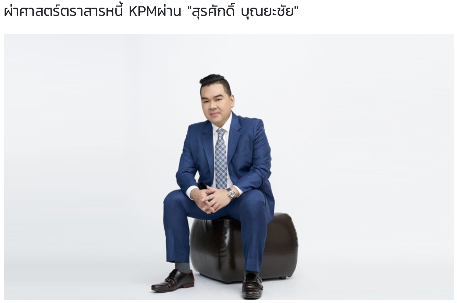 บทความพิเศษ : ผ่าศาสตร์ตราสารหนี้ KPM ผ่าน สุรศักดิ์ บุณยะชัย บทความพิเศษ : ผ่าศาสตร์ตราสารหนี้ KPM ผ่าน สุรศักดิ์ บุณยะชัย