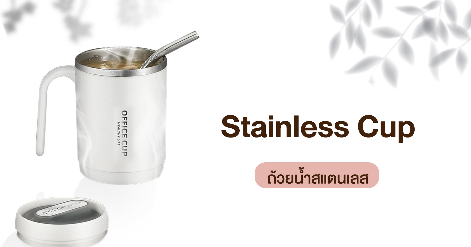ถ้วยแสตนเลส
