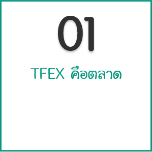 TFEX คืออะไร