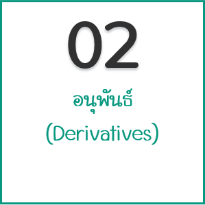 อนุพันธ์ (Derivatives) หรือ สัญญาซื้อขายล่วงหน้า 