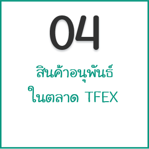 สินค้าอนุพันธ์ในตลาด TFEX