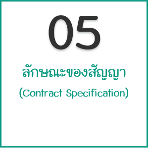 ลักษณะของสัญญา (Contract Specification) 