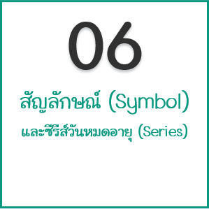 สัญลักษณ์ (Symbol) และซีรีส์วันหมดอายุ (Series) ในตลาด TFEX