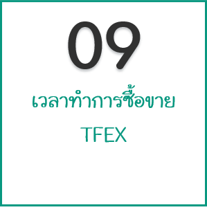 เวลาทำการซื้อขาย TFEX