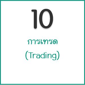 การเทรด (Trading) 