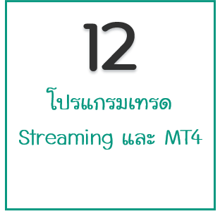 โปรแกรมเทรด Streaming และ MT4