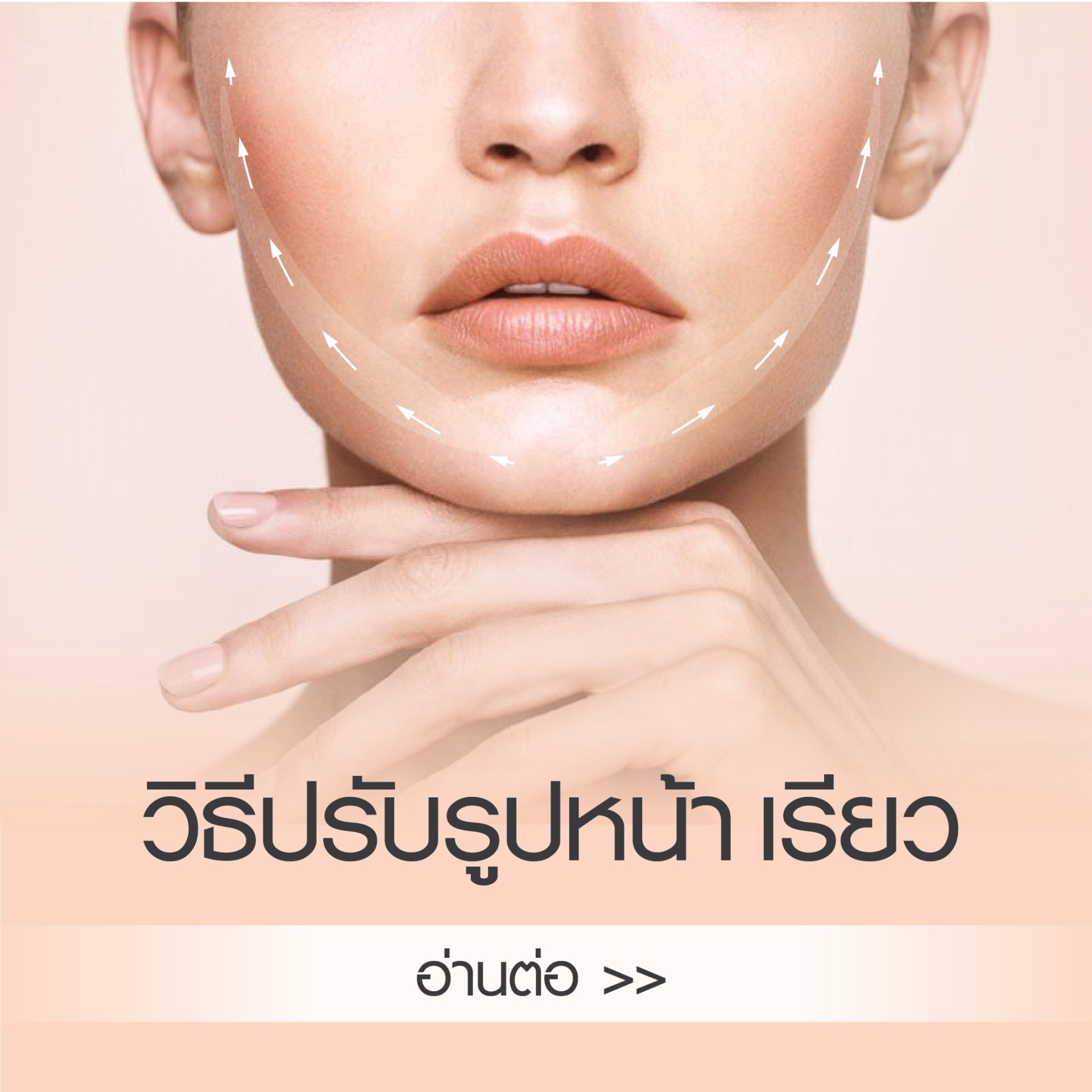 ปรับรูปหน้าเรียว V shape ปรับรูปหน้าเรียว V shape