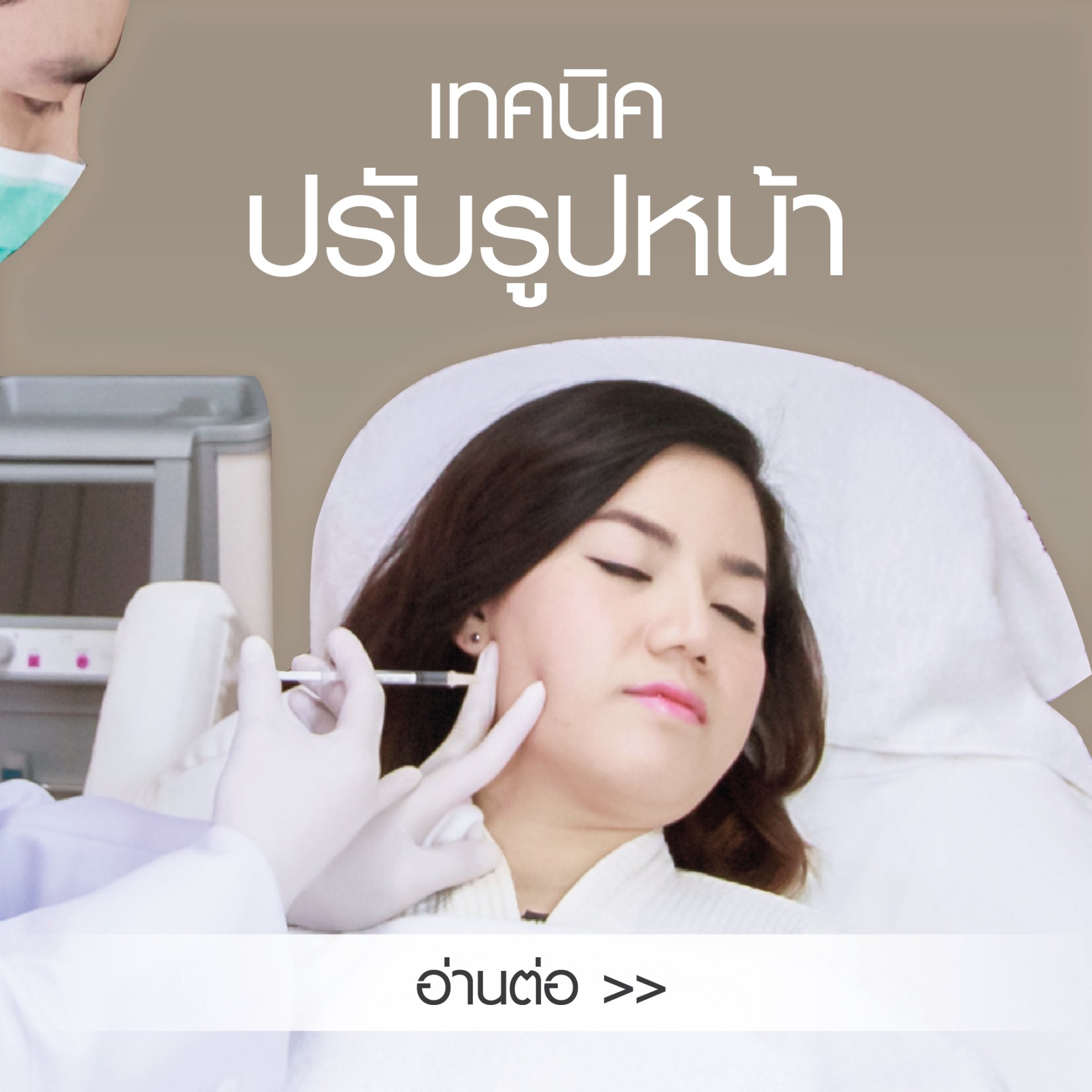 ปรับรูปหน้าให้ ให้ดูสดใส อ่อนกว่าวัย ปรับรูปหน้าให้ ให้ดูสดใส อ่อนกว่าวัย