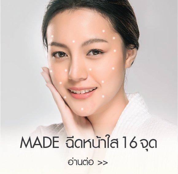 มาเด้ ฉีดหน้าใส 16 จุด มาเด้ ฉีดหน้าใส 16 จุด