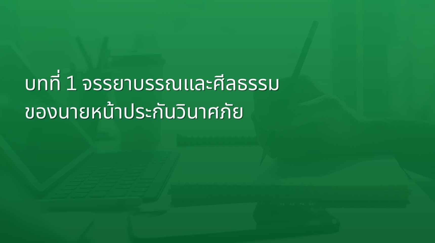 บทที่ 1 จรรยาบรรณและศีลธรรมของนายหน้าประกันวินาศภัย