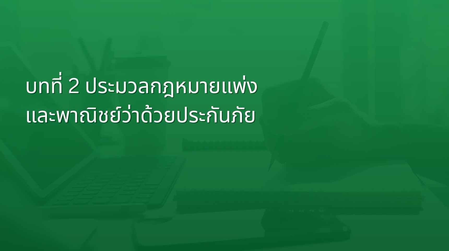 บทที่ 2 ประมวลกฎหมายแพ่งและพาณิชย์ว่าด้วยประกันภัย