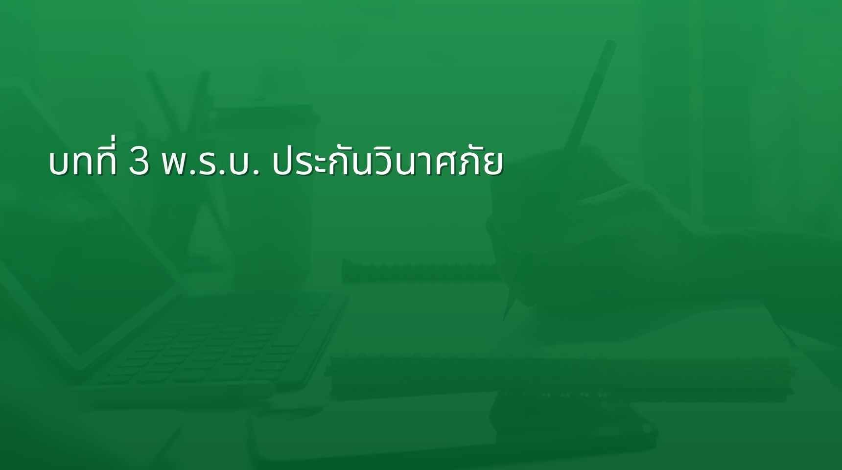 บทที่ 3: พระราชบัญญัติประกันวินาศภัย