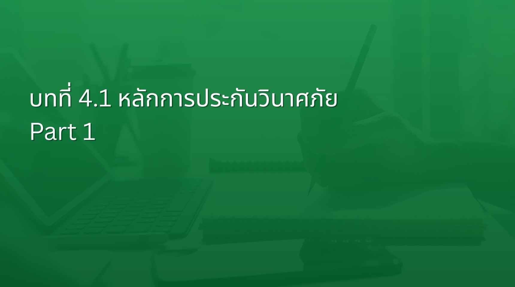  บทที่ 4.1 หลักการประกันวินาศภัย Part 1