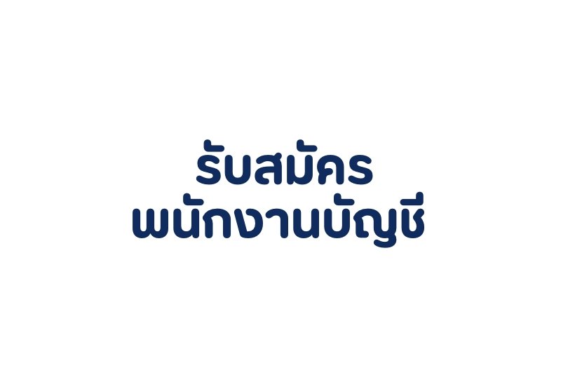 ประกาศรับสมัครพนักงานตำแหน่ง บัญชี