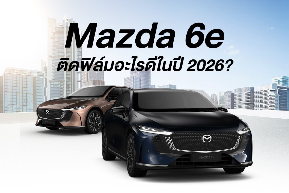 Mazda 6e ติดฟิล์มอะไรดี 2026