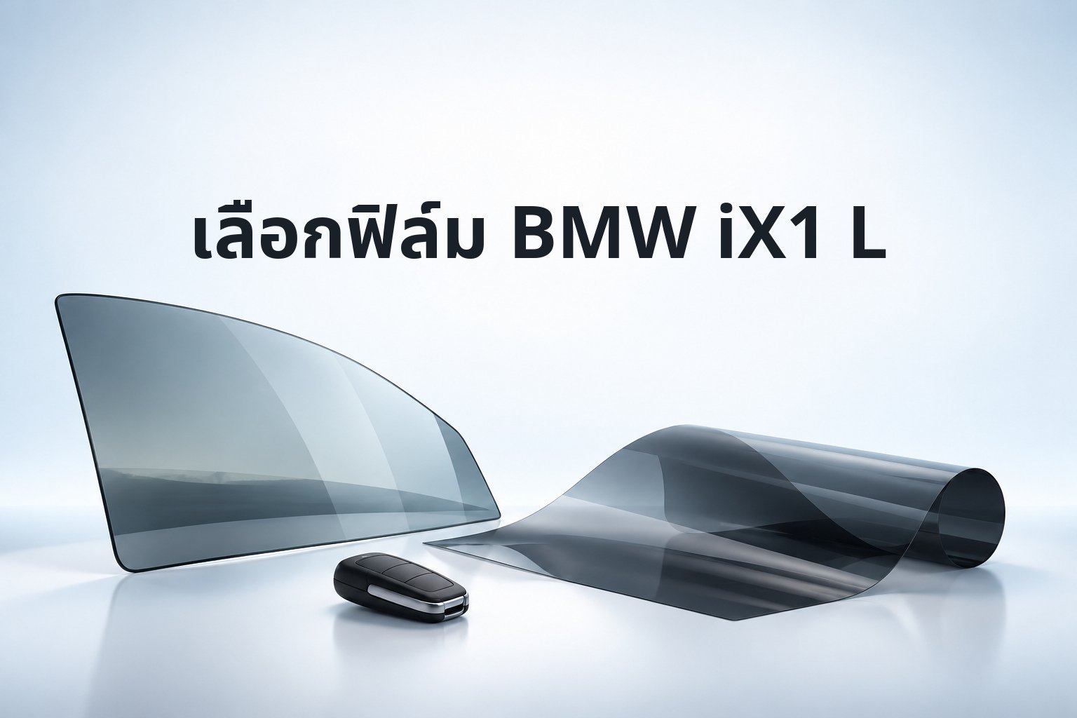 BMW iX1 eDrive20L M Sport ติดฟิล์มอะไรดี? เลือก First Class พร้อมเช็ก Digital Key Plus