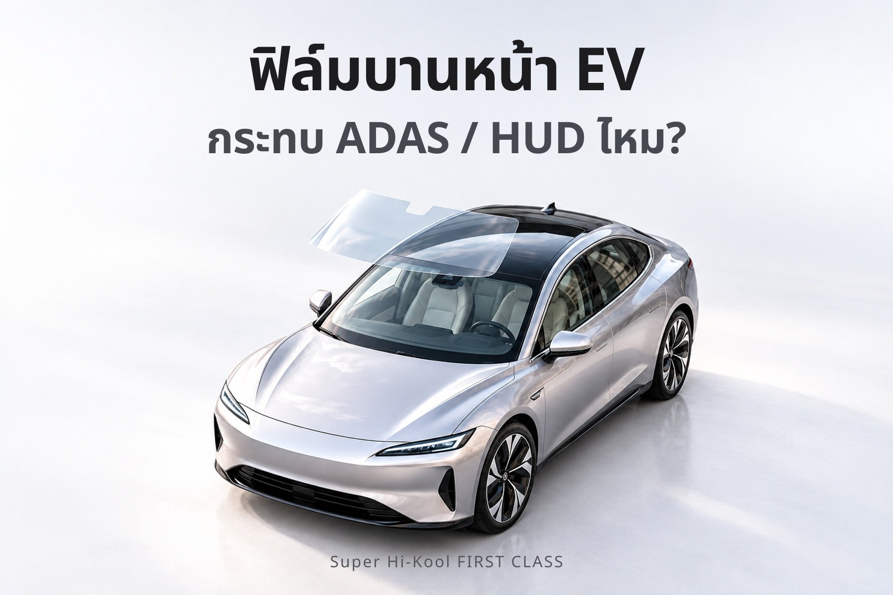 รถ EV ติดฟิล์มบานหน้า กระทบ ADAS และ HUD ไหม Super Hi-Kool FIRST CLASS