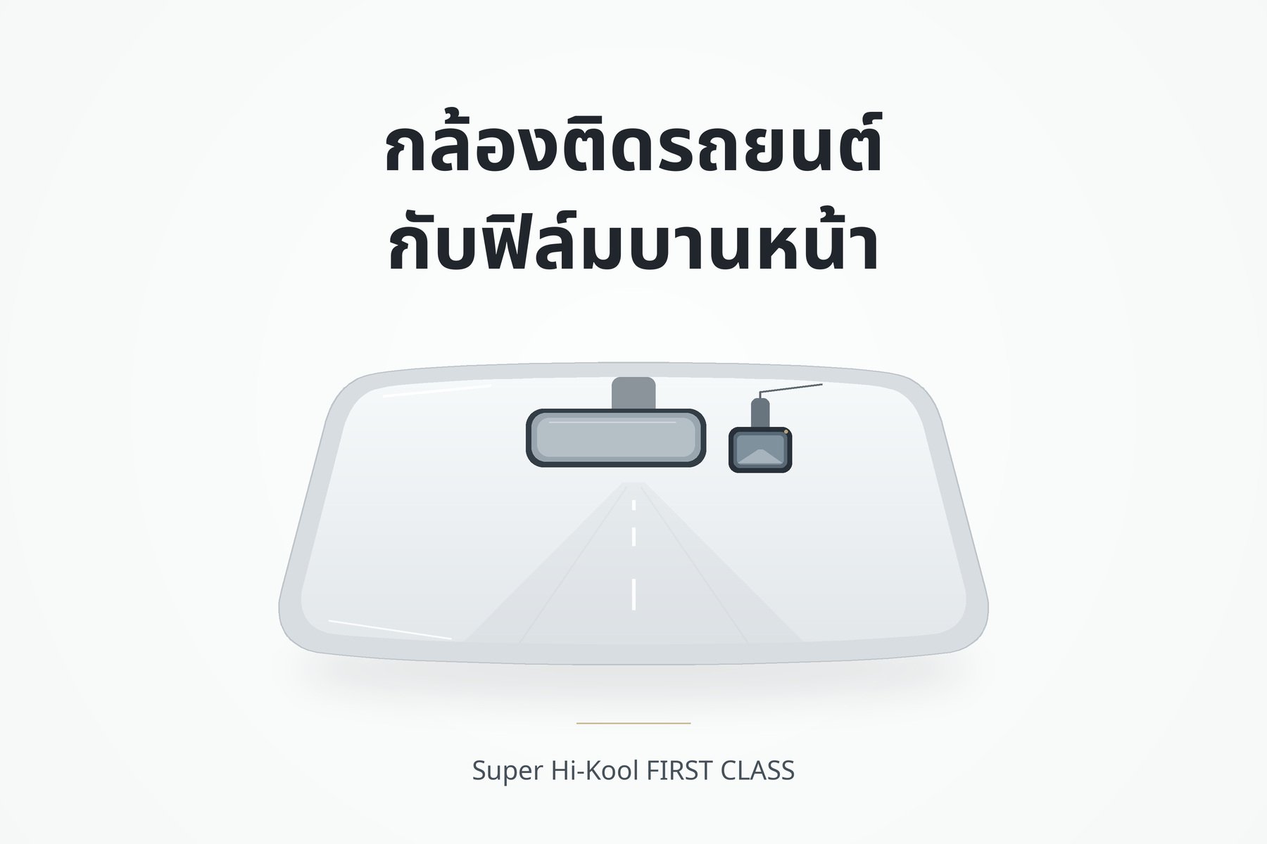 กล้องติดรถยนต์กับฟิล์มบานหน้า ภาพกราฟิกประกอบการเลือก First Class