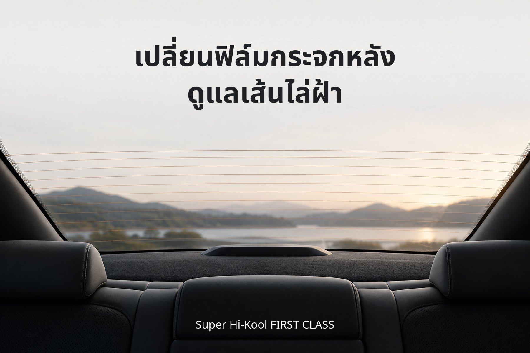 เปลี่ยนฟิล์มกระจกหลัง ดูแลเส้นไล่ฝ้า ก่อนเลือก Super Hi-Kool FIRST CLASS