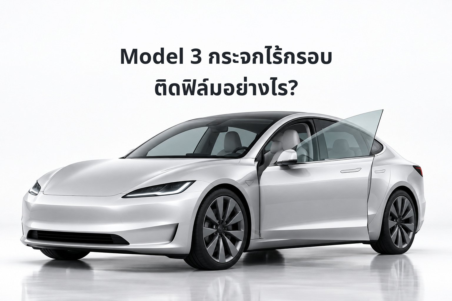Tesla Model 3 กระจกไร้กรอบ ติดฟิล์มอย่างไร? เช็กระบบลดกระจกและการดูแล First Class — ภาพประกอบจำลอง