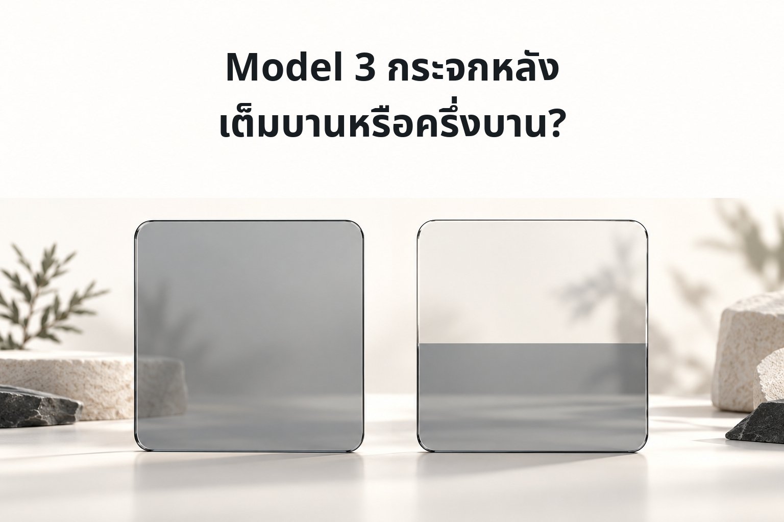 Tesla Model 3 ติดฟิล์มกระจกหลังเต็มบานหรือครึ่งบาน? เช็กขอบเขตงานก่อนเลือก First Class