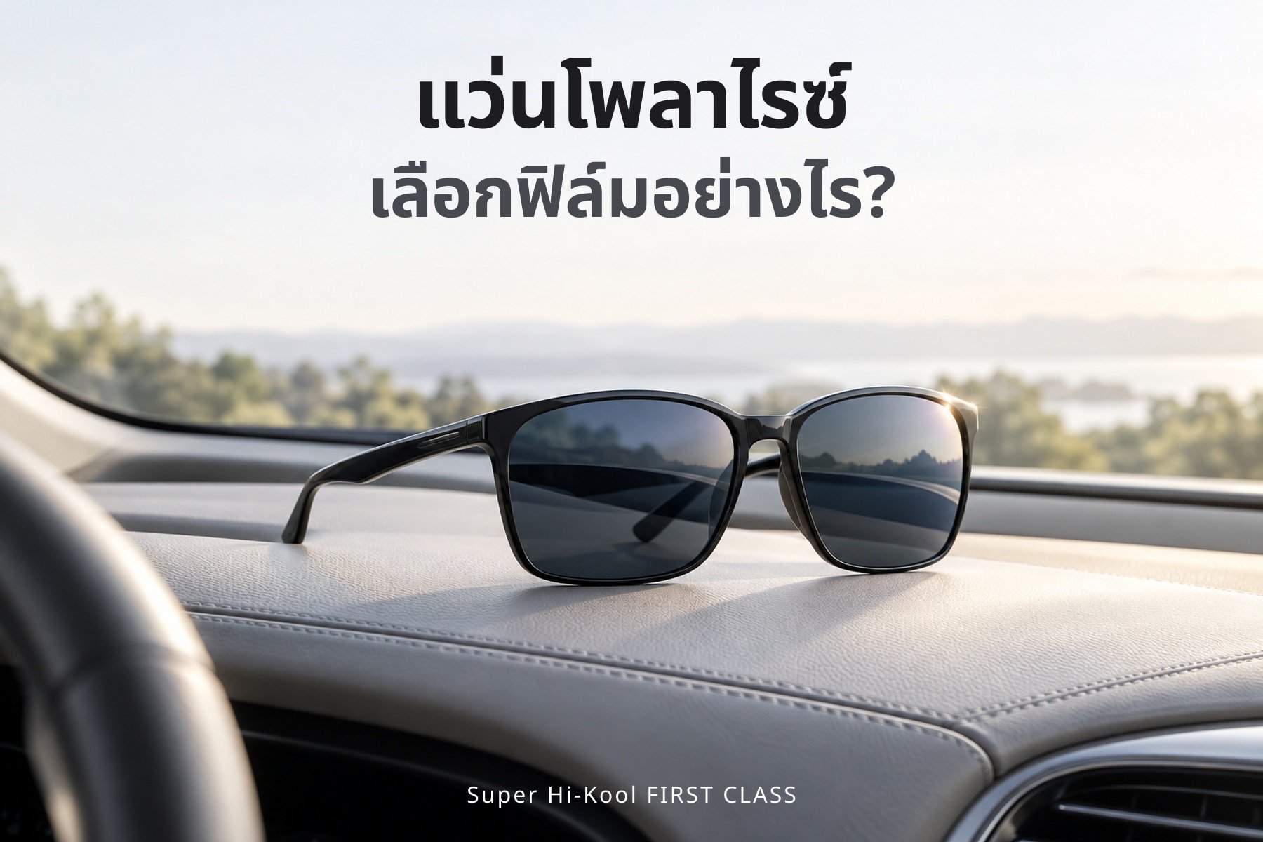 แว่นโพลาไรซ์ เลือกฟิล์มอย่างไร Super Hi-Kool FIRST CLASS