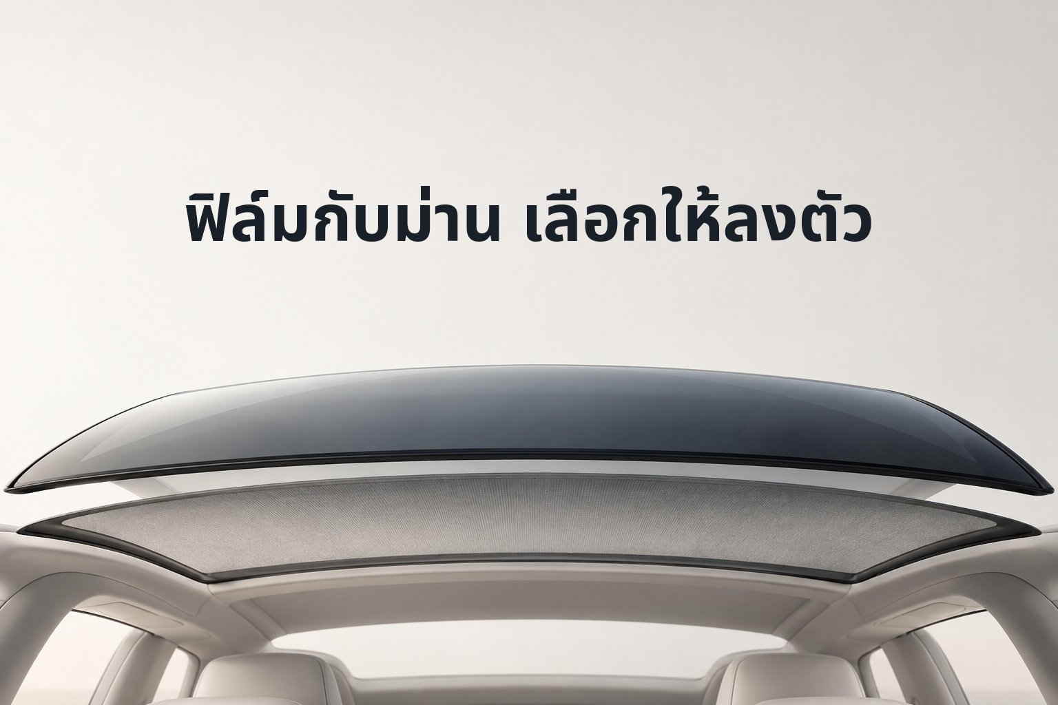 ภาพแนวคิดชั้นกระจกและม่าน พร้อมชื่อปก ฟิล์มกับม่าน เลือกให้ลงตัว