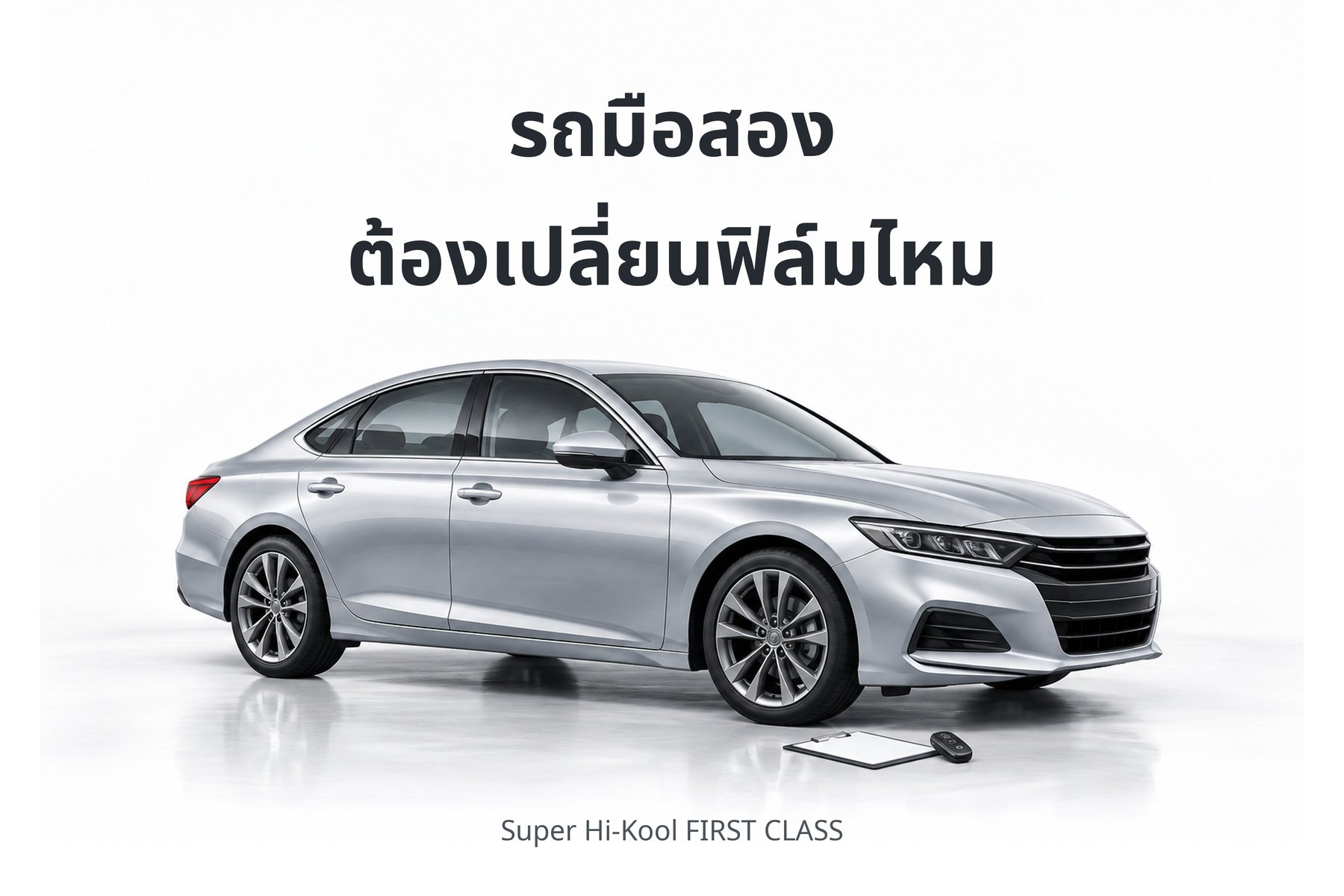 ภาพประกอบสร้างด้วย AI รถยนต์สีเงินพร้อมรายการตรวจ แสดงแนวคิดการพิจารณาเปลี่ยนฟิล์มรถมือสอง