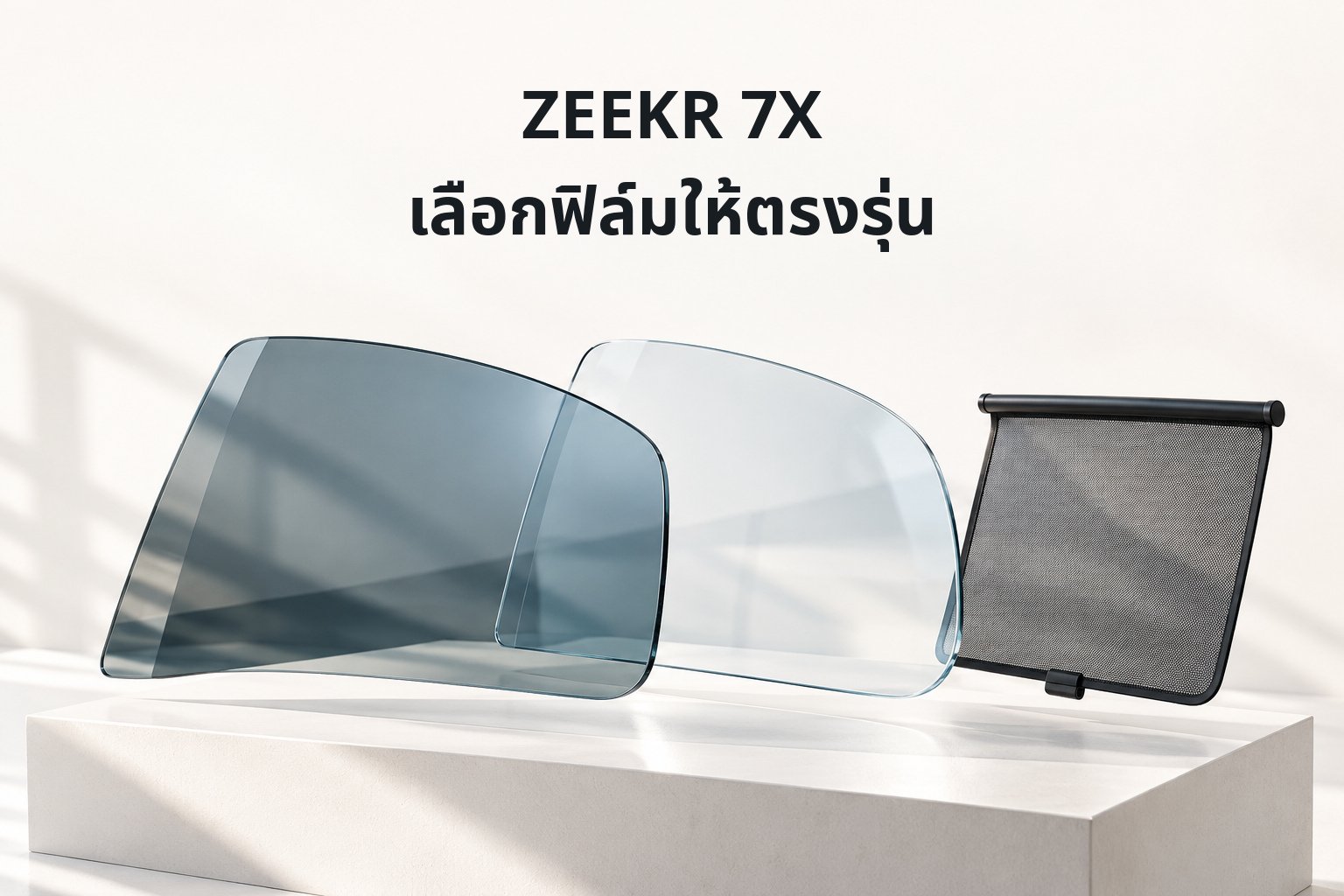 ZEEKR 7X ติดฟิล์มอะไรดี? เลือก First Class ตามรุ่นย่อย ม่านหลัง และ AR HUD