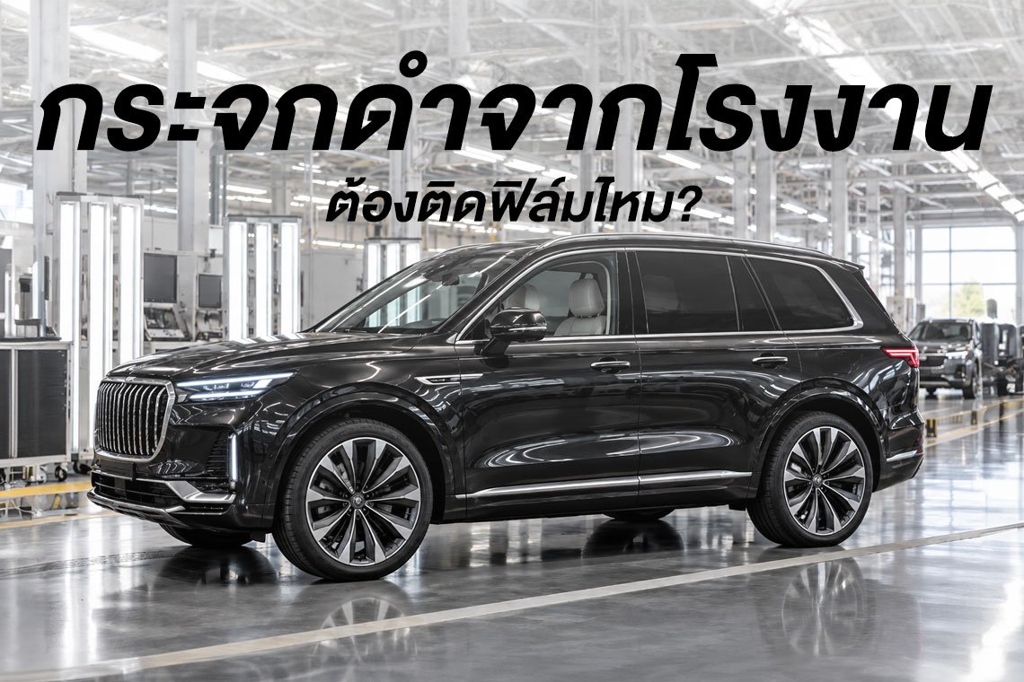 กระจกดำจากโรงงาน ต้องติดฟิล์มไหม?