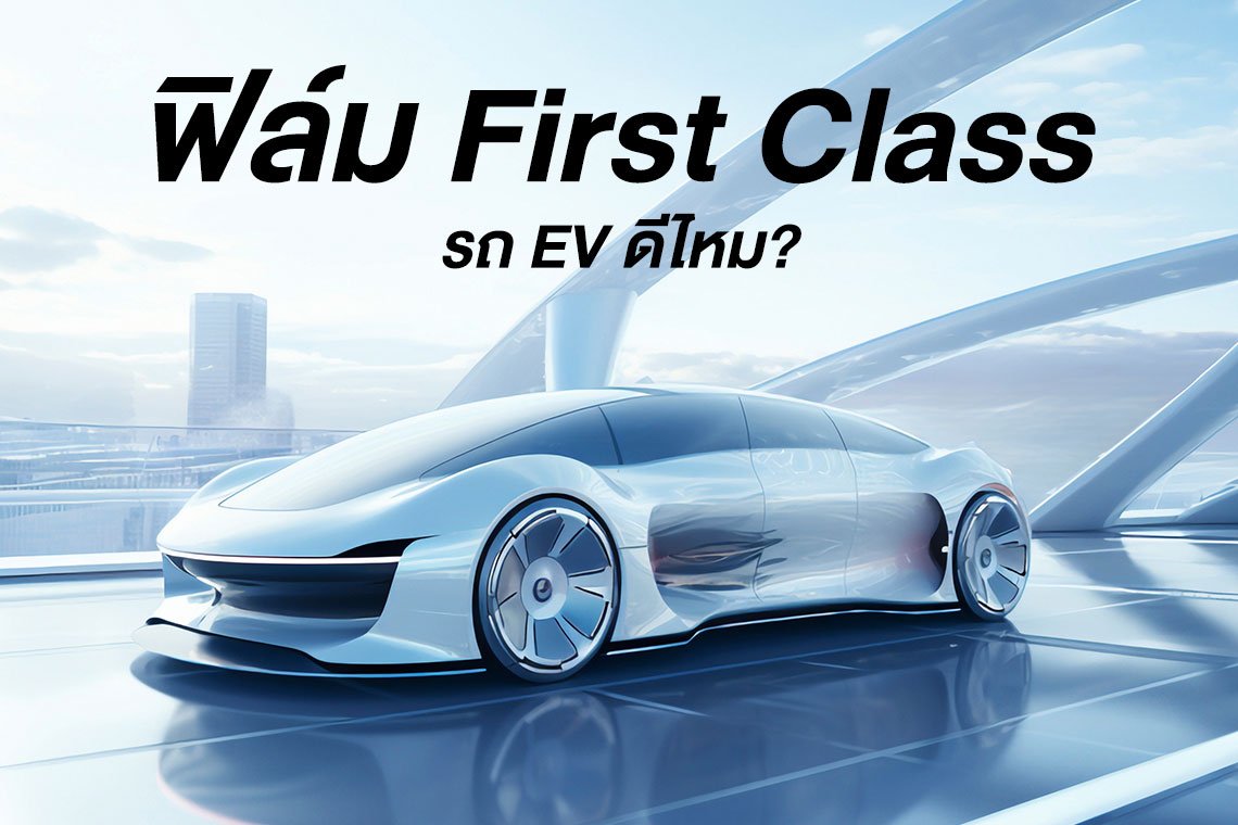 ฟิล์ม First Class สำหรับ รถ EV