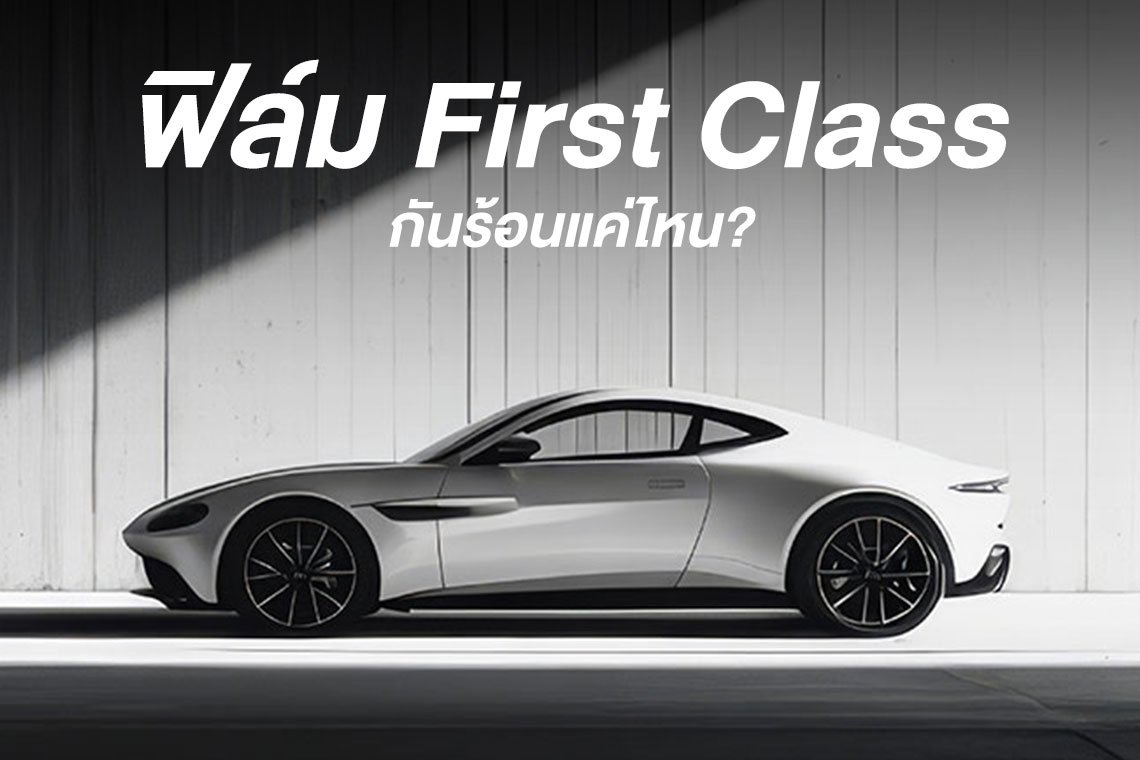 ปกฟิล์ม First Class