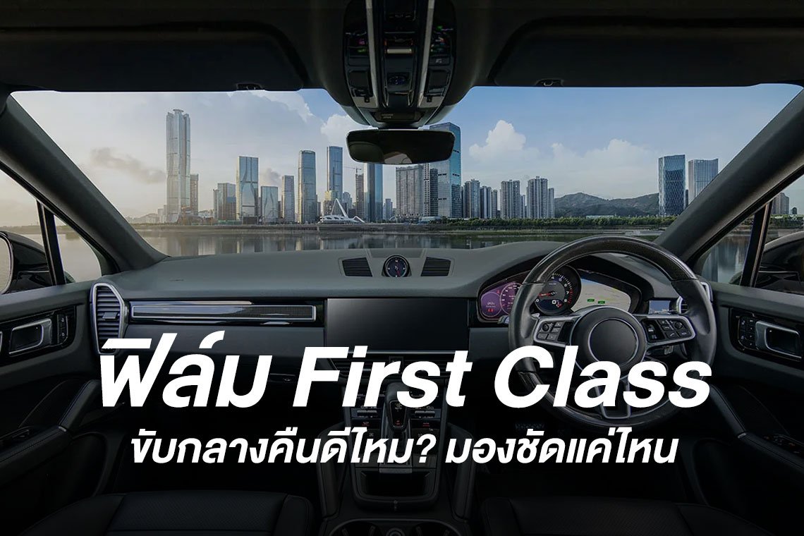 ฟิล์ม First Class ขับกลางคืน