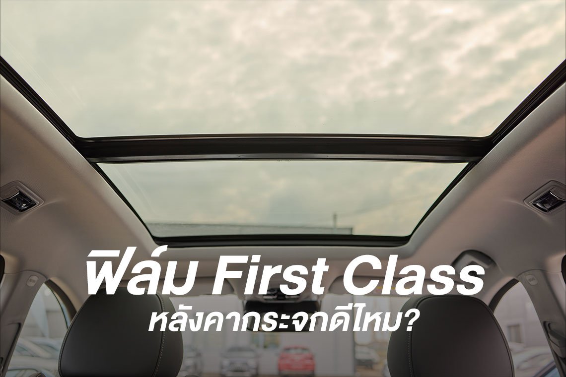 ฟิล์ม First Class sunroof