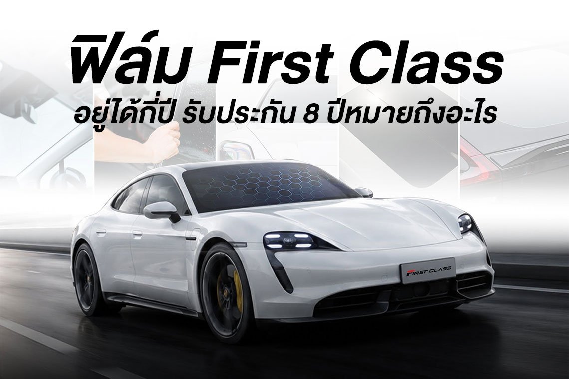 ฟิล์ม First Class อยู่ได้กี่ปี รับประกัน 8 ปีหมายถึงอะไร
