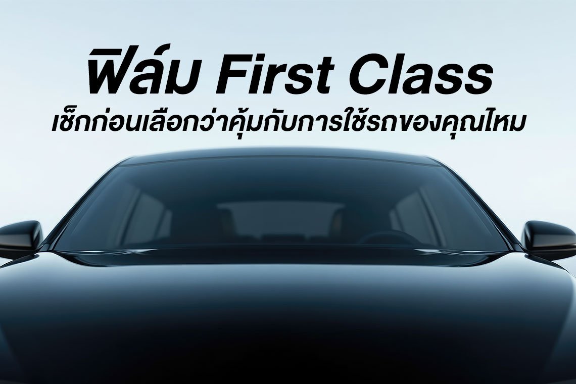 ฟิล์ม First Class เช็กก่อนเลือกว่าคุ้มกับการใช้รถของคุณไหม