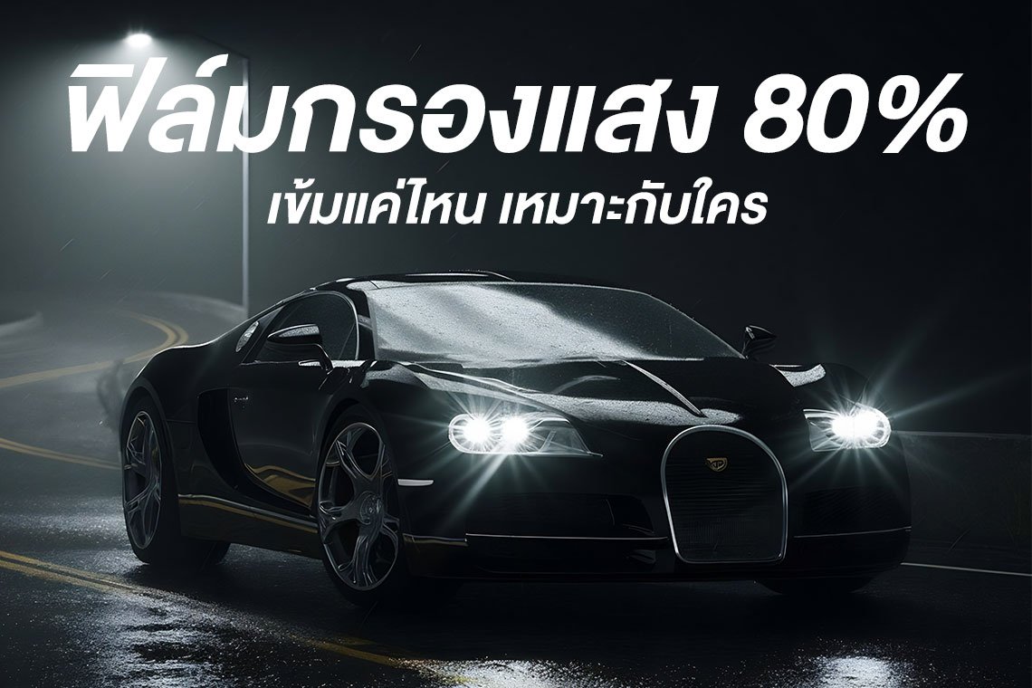 ฟิล์มกรองแสง 80%