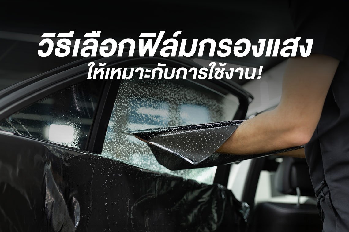 วิธีเลือกฟิล์มกรองแสง