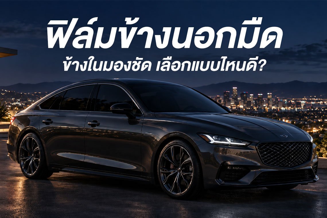 ฟิล์มข้างนอกมืด ข้างในมองชัด เลือกแบบไหนดี?