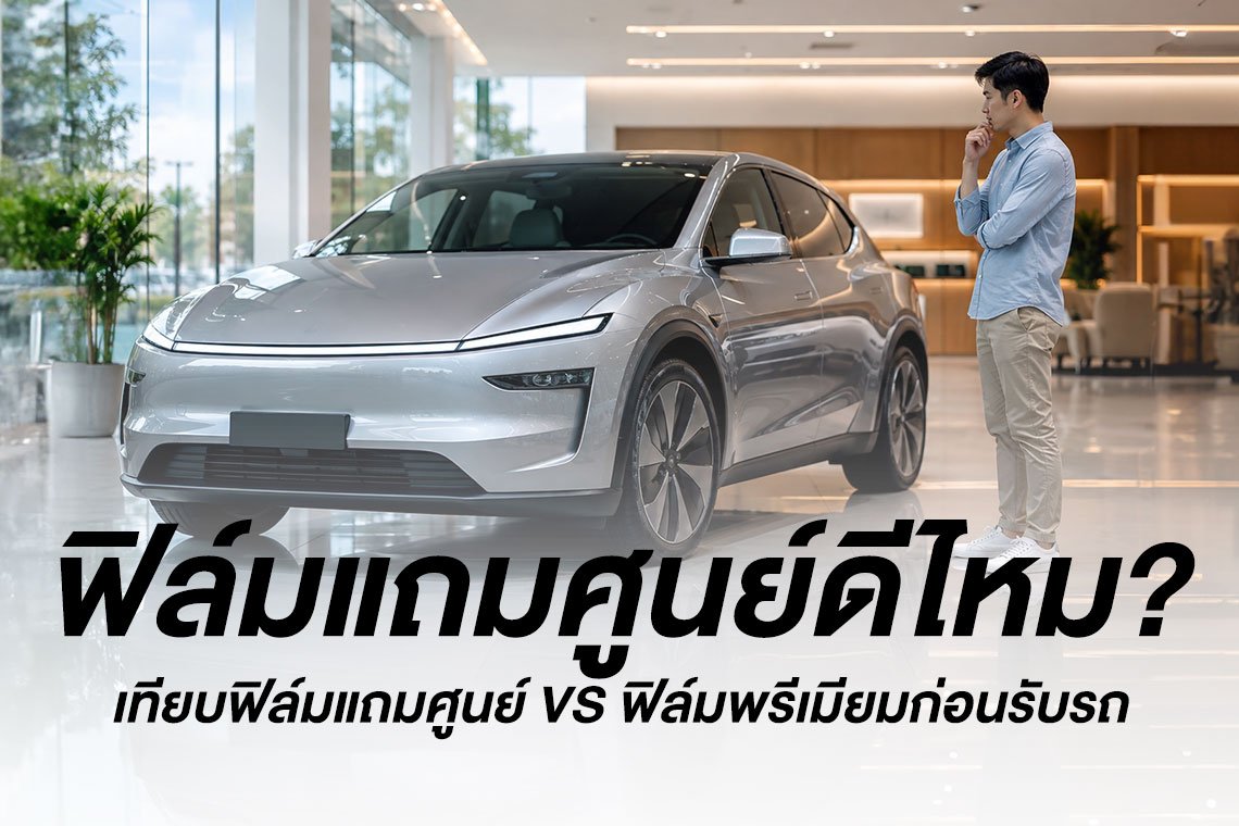 ฟิล์มแถมศูนย์ดีไหม
